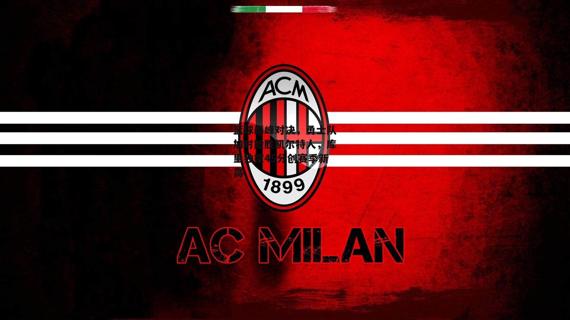 篮球巅峰对决，勇士队加时险胜凯尔特人，库里独揽45分创赛季新高