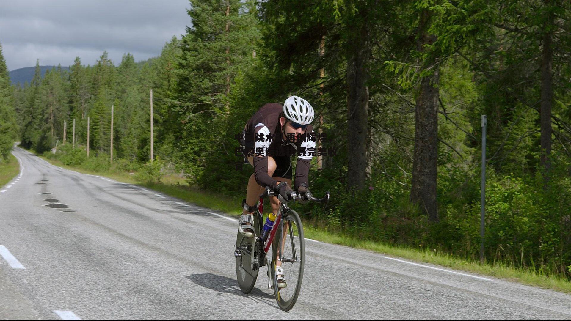 中国跳水队再创辉煌，巴黎奥运选拔赛完美收官