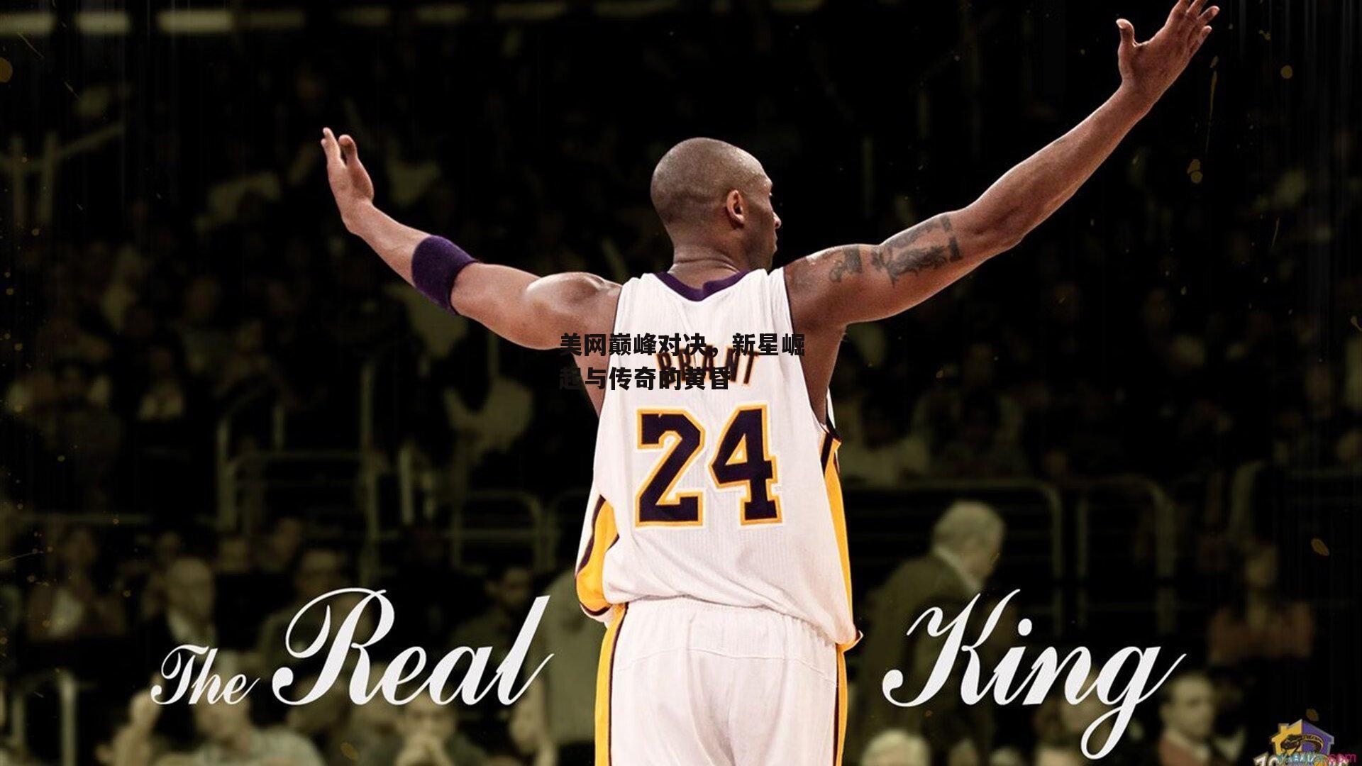 美网巅峰对决<a href=