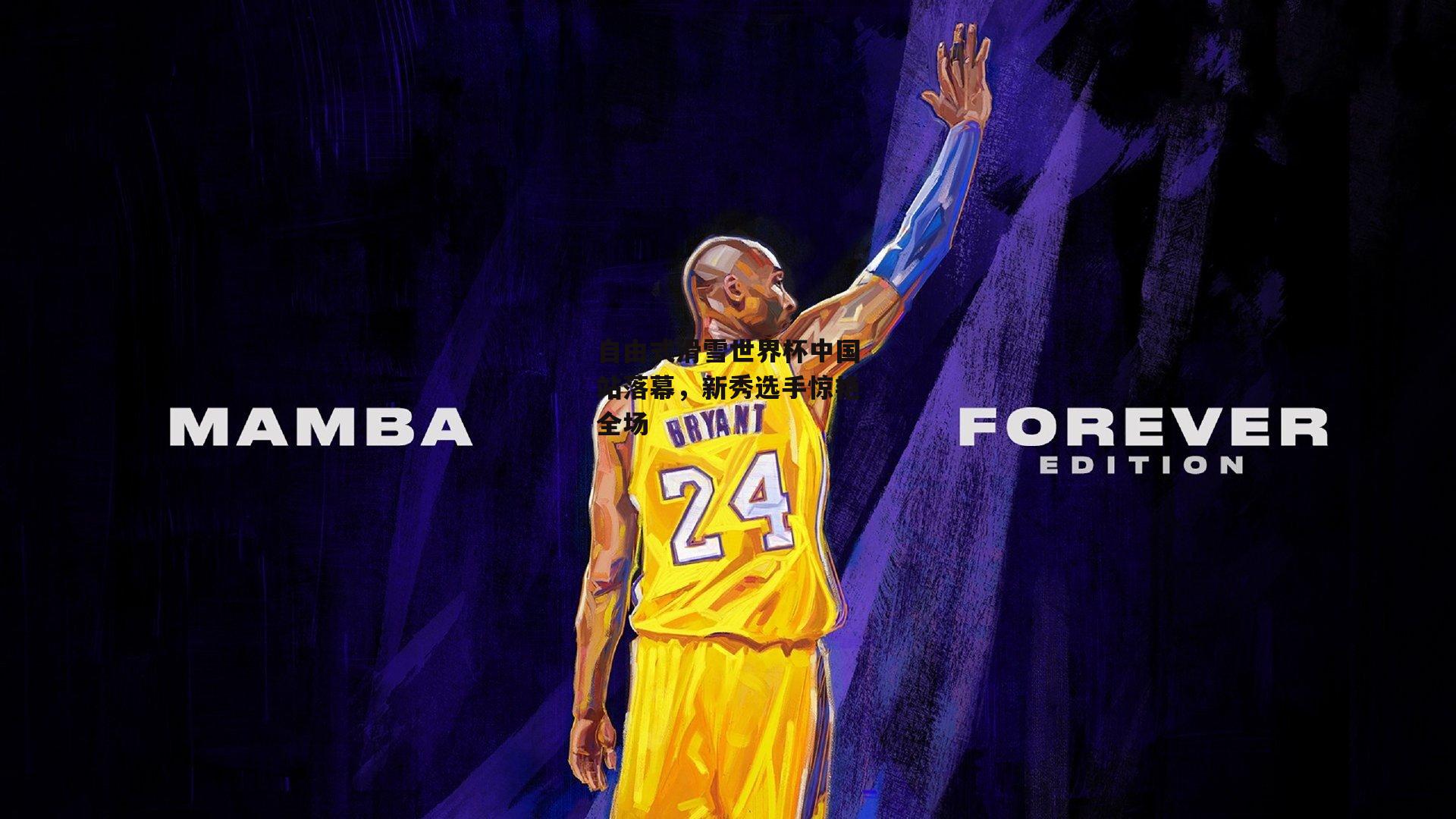 自由式滑雪世界杯中国站落幕，新秀选手惊艳全场