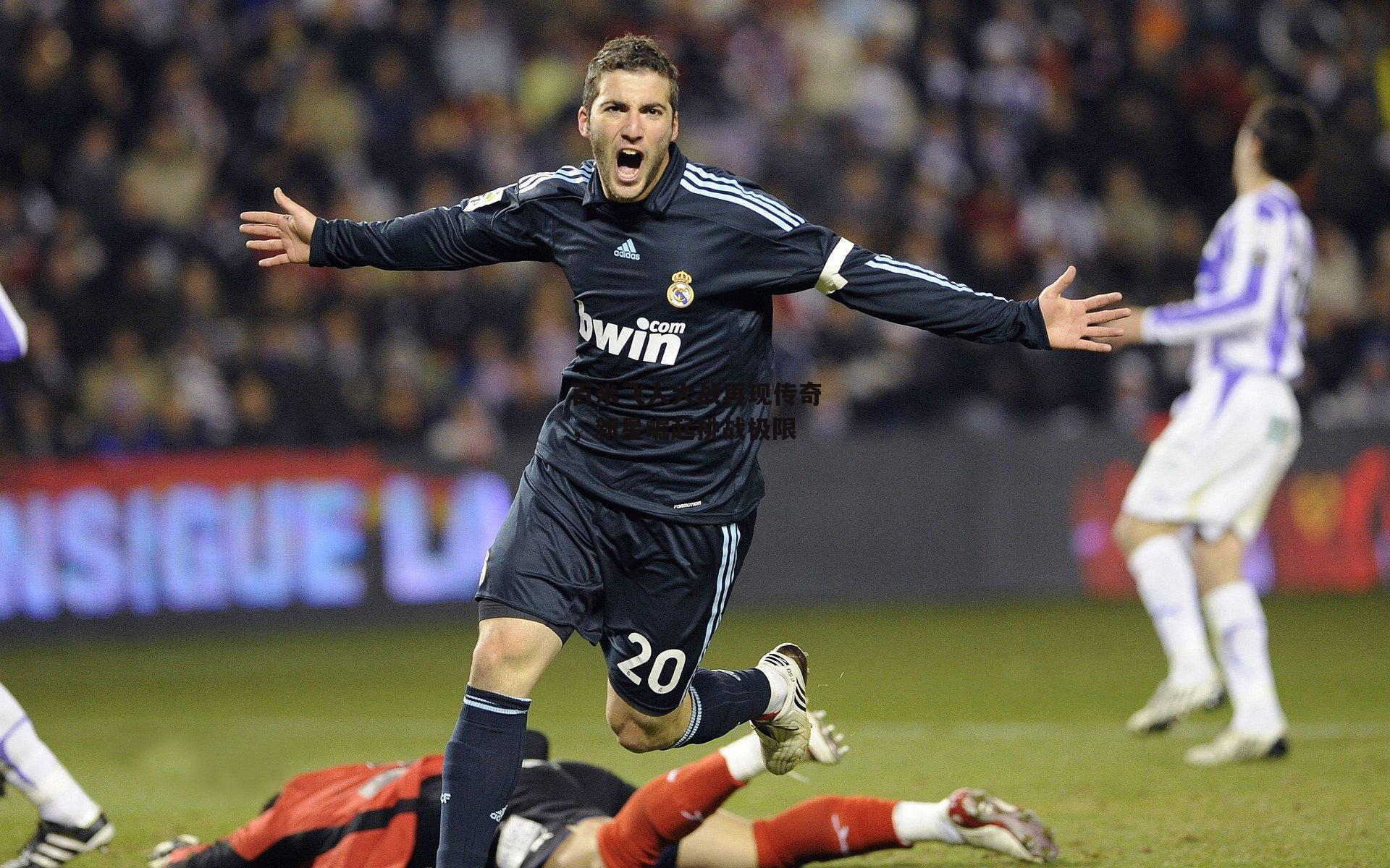 百米飞人大战再现传奇，新星崛起挑战极限