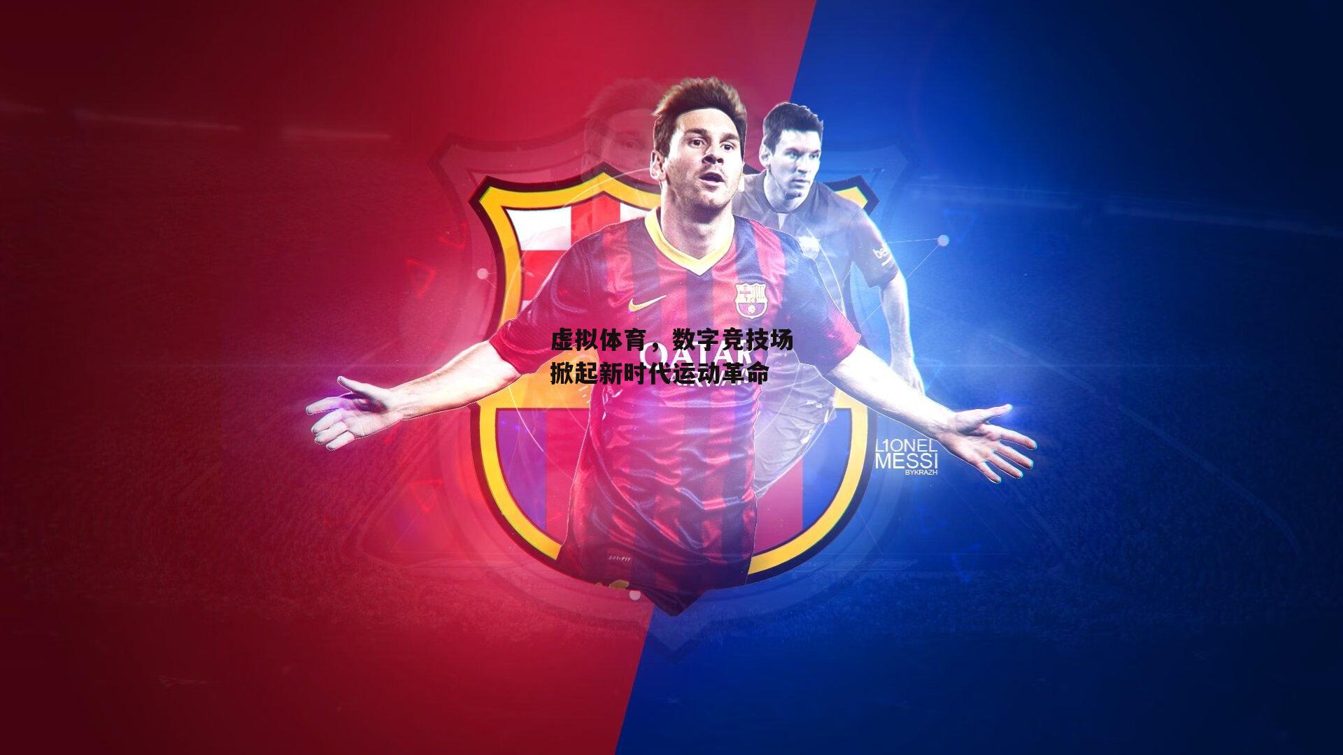 虚拟体育,数字竞技场掀起新时代运动革命