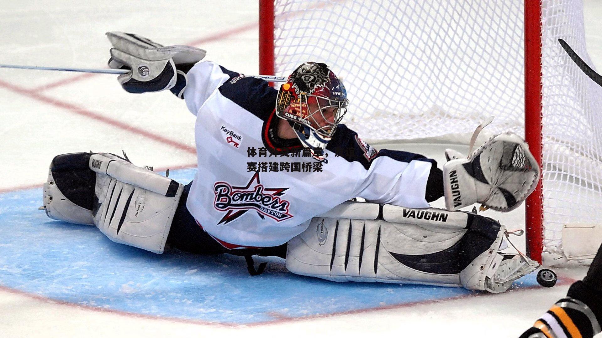 体育外交新篇章，友谊赛搭建跨国桥梁