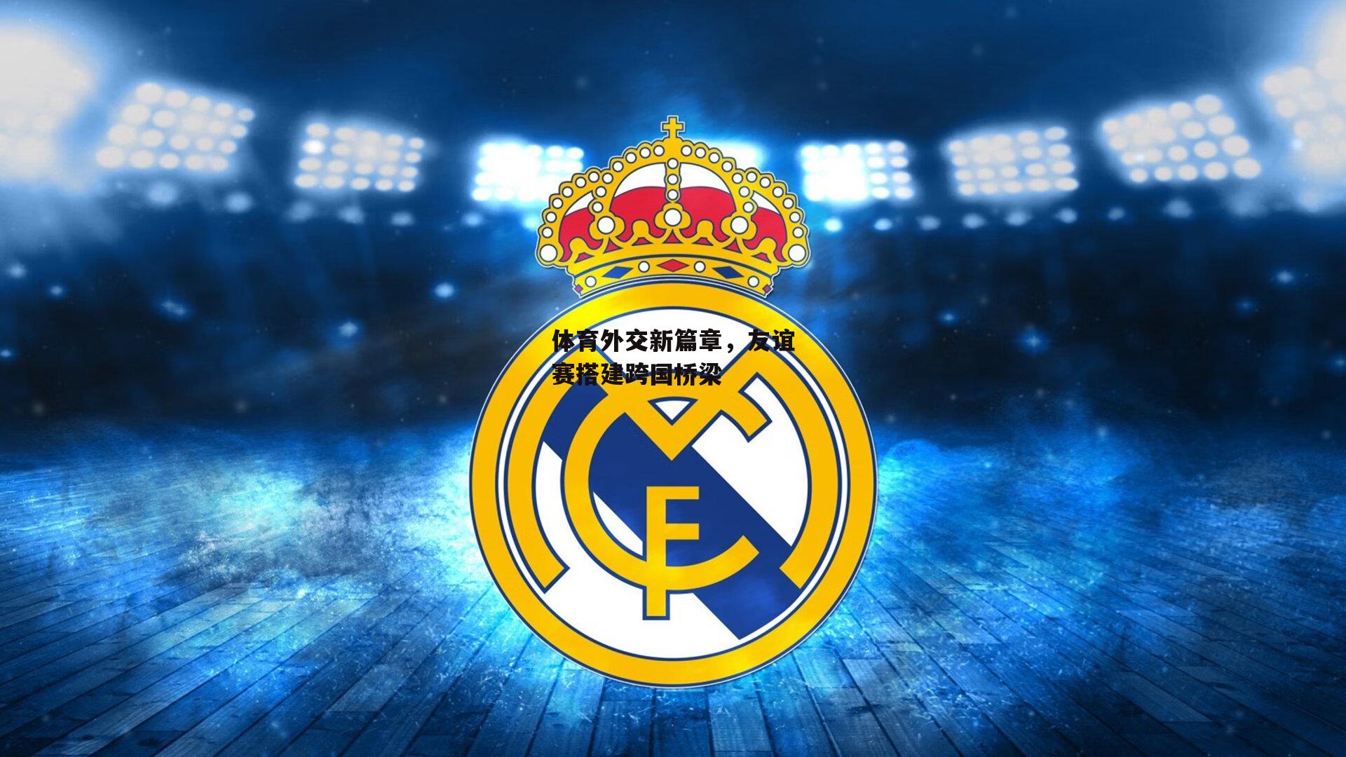 体育外交新篇章，友谊赛搭建跨国桥梁