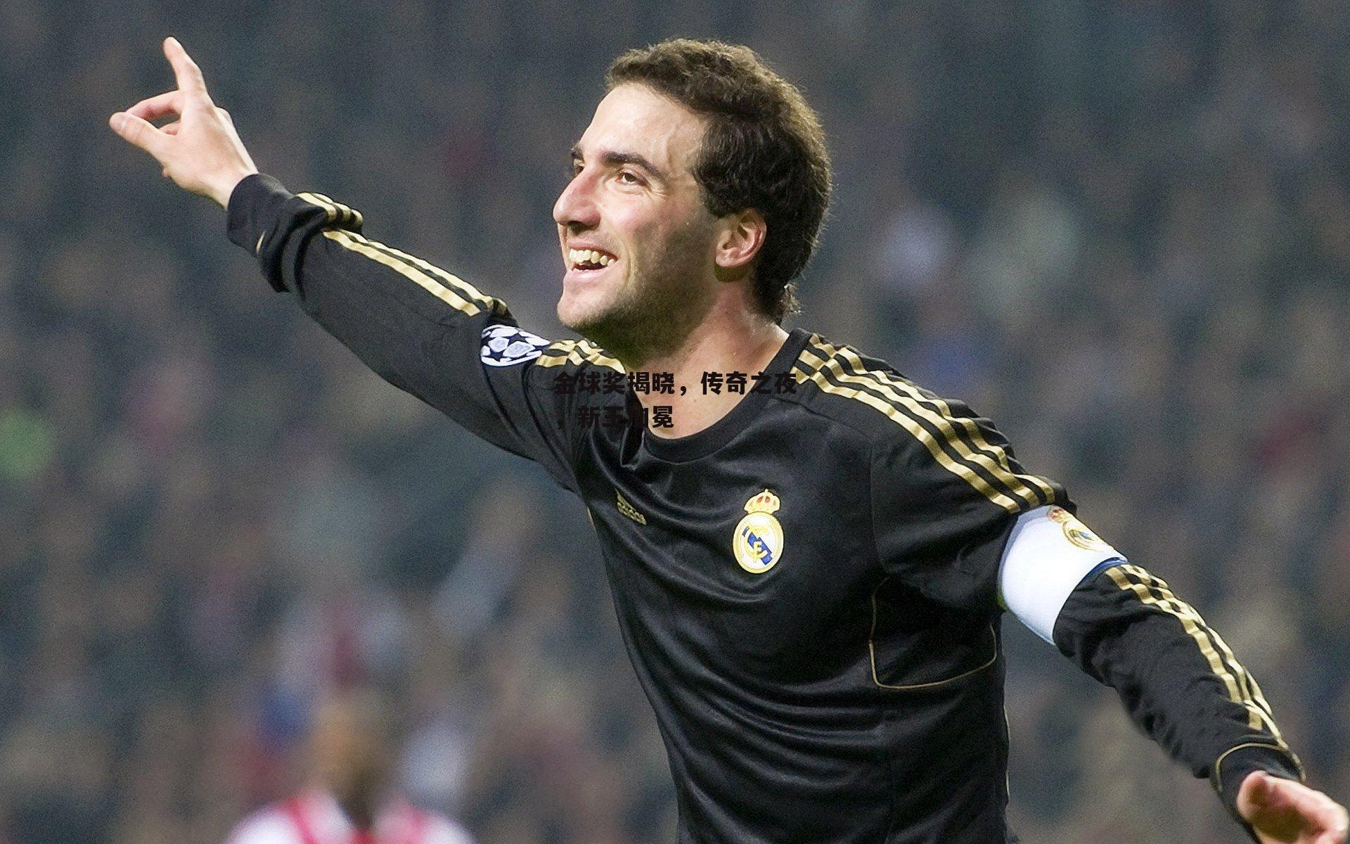 金球奖揭晓，传奇之夜，新王加冕