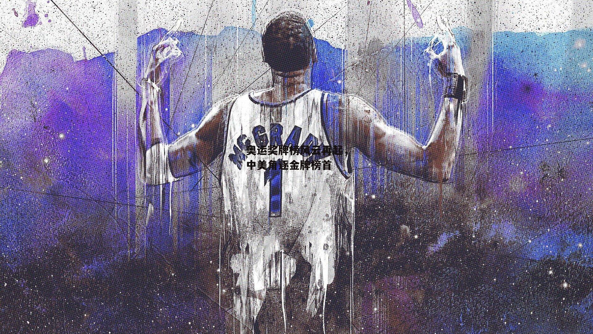 奥运奖牌榜风云再起，中美角逐金牌榜首