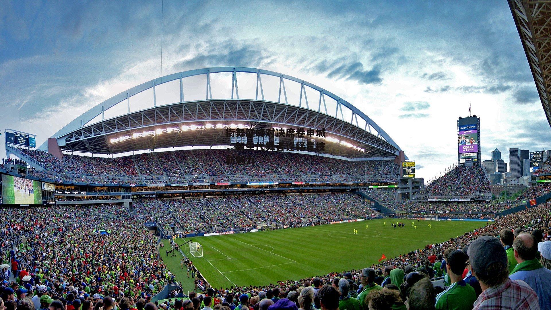 街舞巅峰对决席卷申城，新生代舞者诠释竞技新魅力