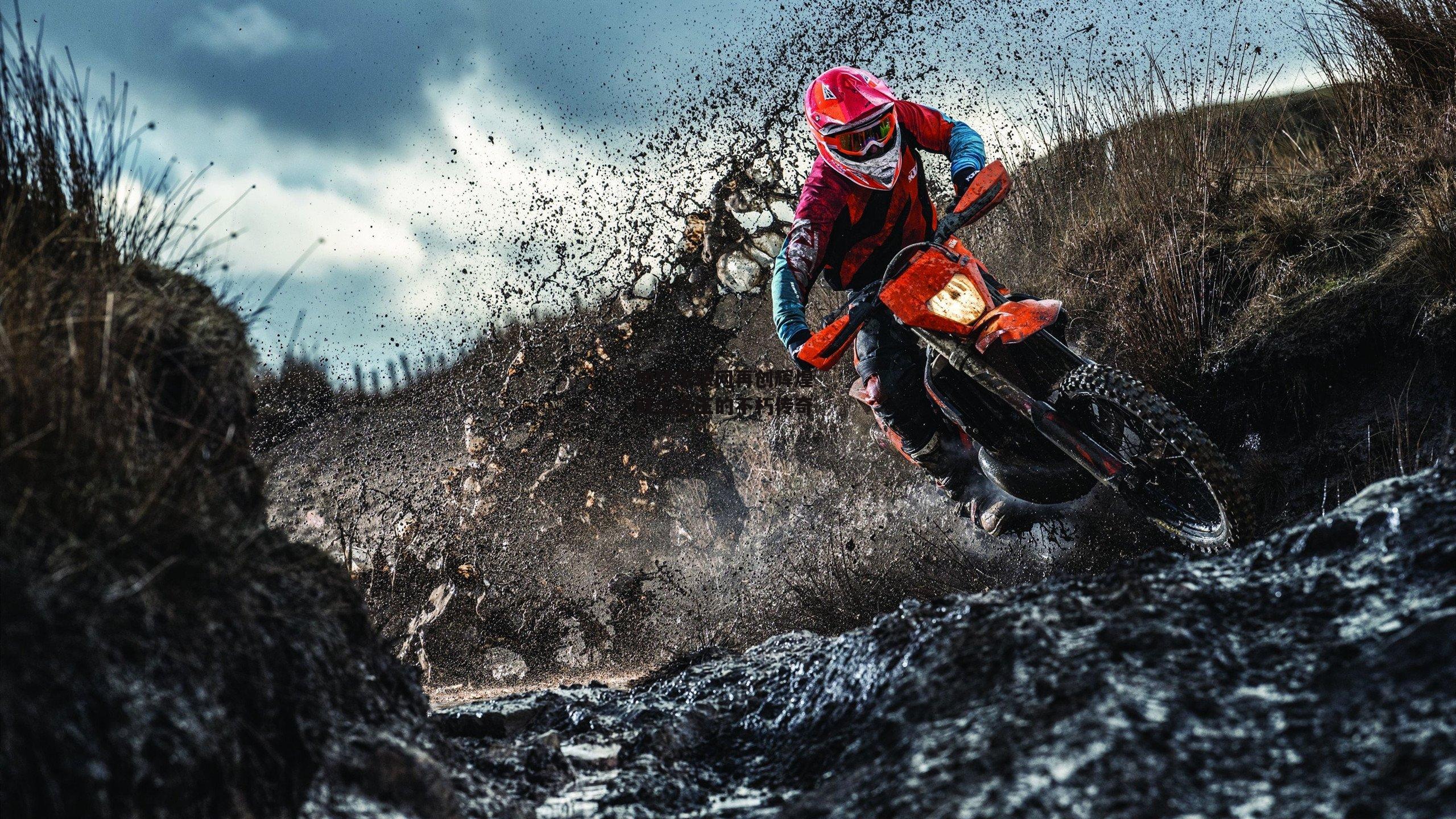 纳达尔法网再创辉煌 红土之王的不朽传奇