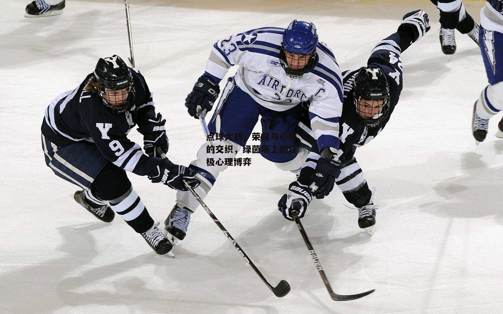 点球大战，荣耀与心碎的交织，绿茵场上的终极心理博弈