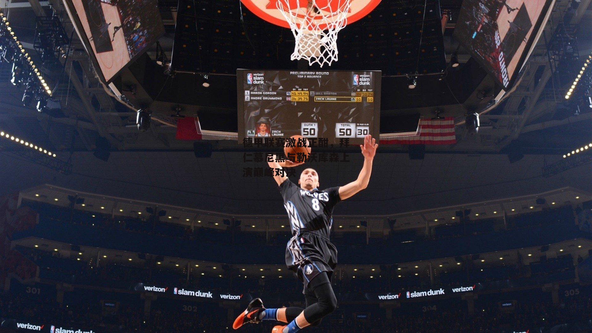 德甲联赛激战正酣，拜仁慕尼黑与勒沃库森上演巅峰对决