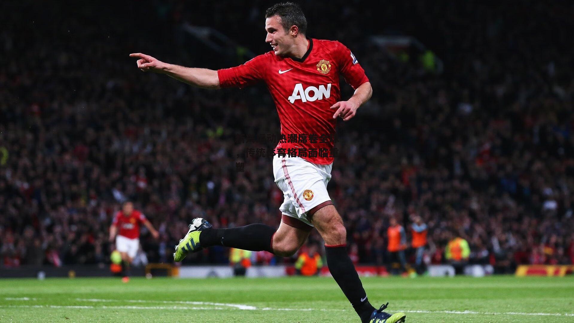 新兴运动热潮席卷全球，传统体育格局面临重塑